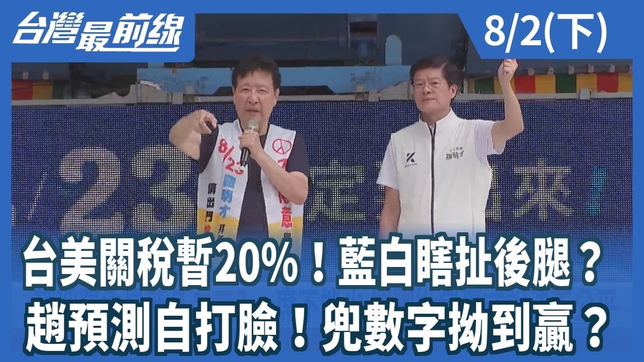 台美關稅暫20%！藍白瞎扯後腿？ 趙預測自打臉！兜數字拗到贏？